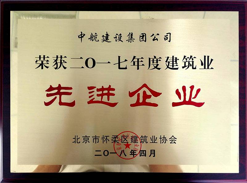 苏州无极个性化礼品定制有限公司荣获怀柔建筑业2017年度先进企业