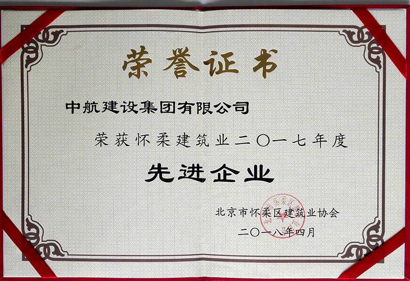 苏州无极个性化礼品定制有限公司荣获怀柔建筑业2017年度先进企业